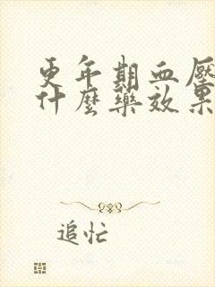 更年期血压高吃什么药效果最好