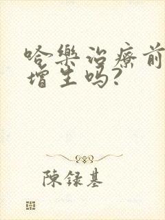 哈乐治疗前列腺增生吗?