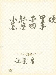 小肚子里硬硬的怎么回事