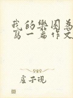 我的乐园为题目写一篇作文四年级