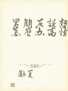 男朋友说想你了怎么办高情商的回复