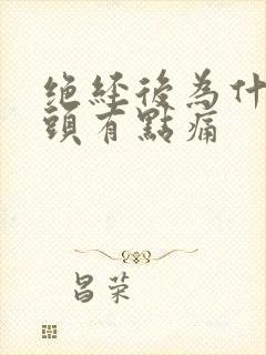 绝经后为什么乳头有点痛