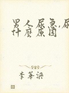 男人尿急,尿频什么原因