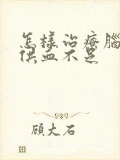 怎样治疗脑动脉供血不足