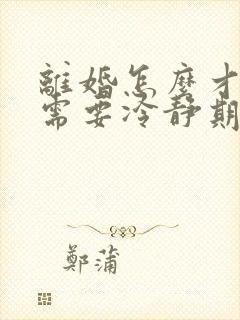 离婚怎么才能不需要冷静期