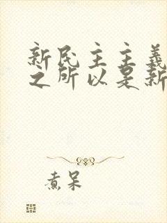 新民主主义革命之所以是新的,是因为