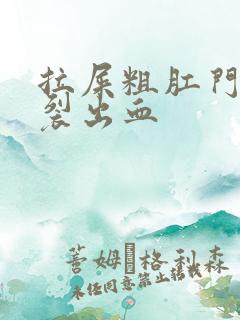 拉屎粗肛门疼撕裂出血