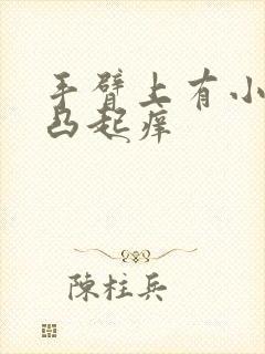 手臂上有小疙瘩凸起痒