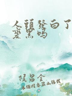 人头发白了还能变黑吗