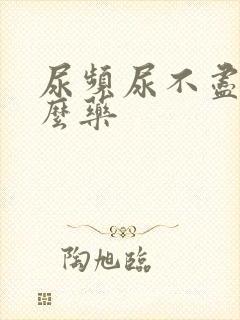 尿频尿不尽吃什么药