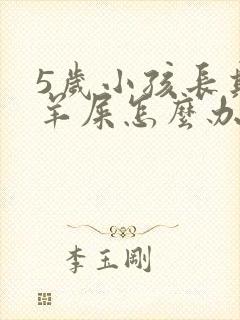 5岁小孩长期拉羊屎怎么办