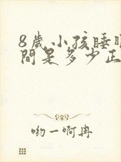 8岁小孩睡眠时间是多少正常