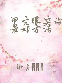 甲亢眼突治疗的最好方法