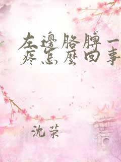 左边胳膊一抬就疼怎么回事