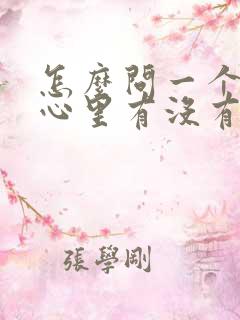 怎么问一个男人心里有没有你