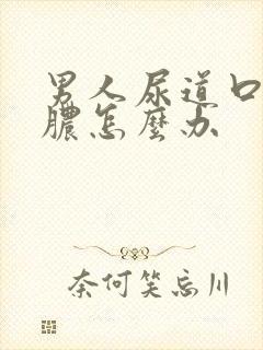 男人尿道口流黄脓怎么办