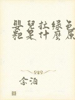 婴儿拉绿色稀粑粑是什么原因造成的