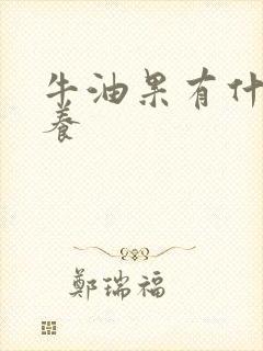 牛油果有什么营养