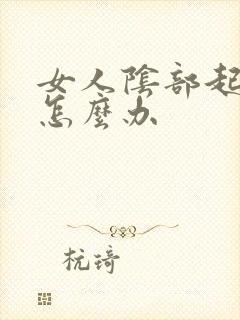 女人阴部起疙瘩怎么办