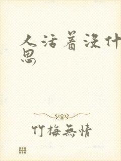 人活着没什么意思