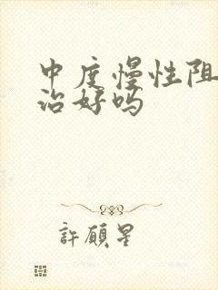 中度慢性阻肺能治好吗