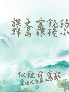 课文富饶的西沙群岛课后小练笔