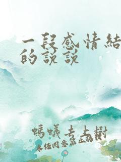 一段感情结束后的说说