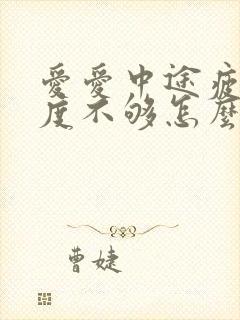 爱爱中途疲软硬度不够怎么回事