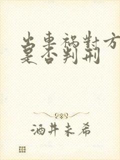 出车祸对方死了是否判刑