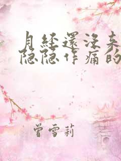 月经还没来小腹隐隐作痛的原因