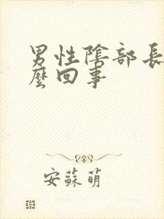 男性阴部长痘怎么回事