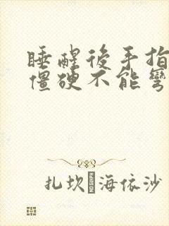 睡醒后手指关节僵硬不能弯曲