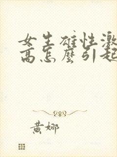 女生雄性激素过高怎么引起的