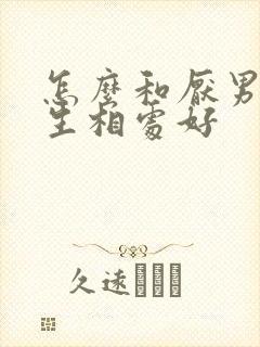 怎么和厌男的女生相处好