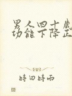 男人四十岁后性功能下降正常吗