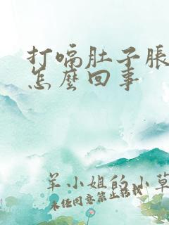 打嗝肚子胀气是怎么回事