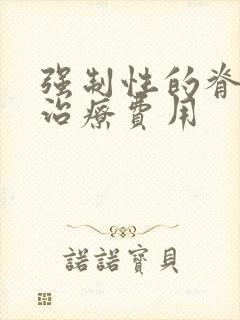 强制性的脊柱炎治疗费用