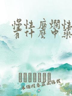 慢性糜烂性胃炎有什么中药