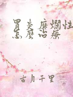 胃炎糜烂性胃炎怎么治疗