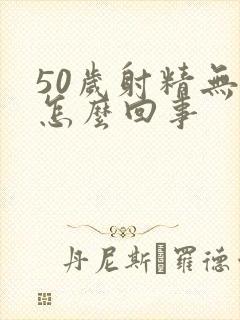 50岁射精无力怎么回事