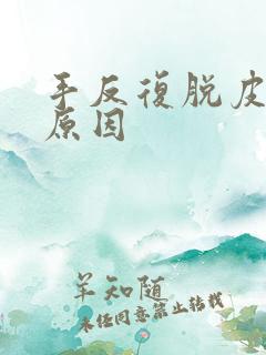 手反复脱皮什么原因