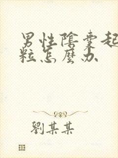 男性阴囊起小肉粒怎么办