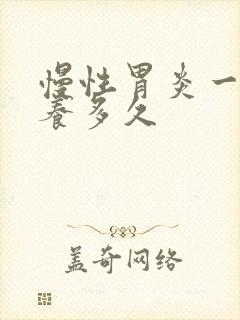 慢性胃炎一般调养多久