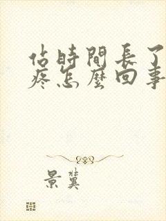 站时间长了腰椎疼怎么回事