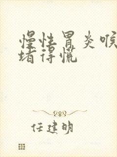 慢性胃炎喉咙会堵得慌