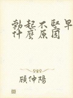 勃起不坚早射是什么原因