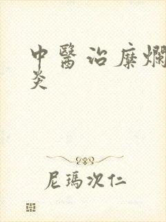 中医治糜烂性胃炎