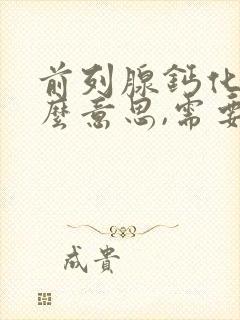 前列腺钙化是什么意思,需要治疗吗