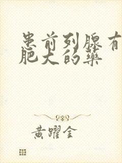 患前列腺有增生肥大的药