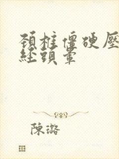 颈椎僵硬压迫神经头晕